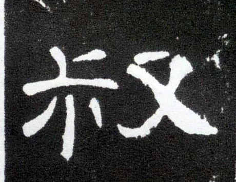 隶书 叔