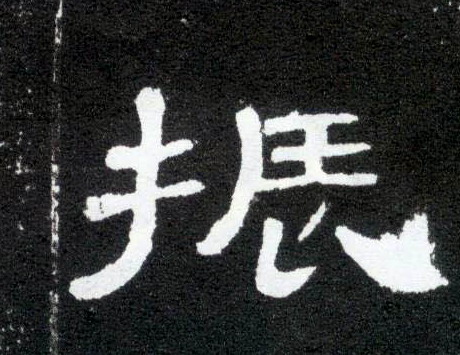 隶书 振