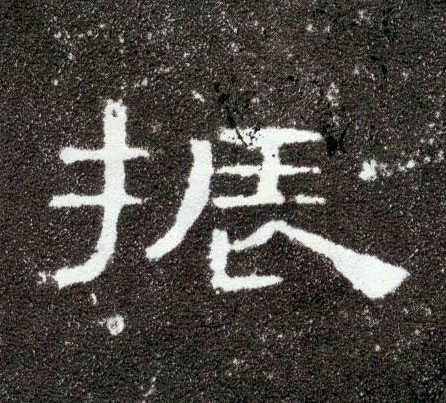 隶书 振