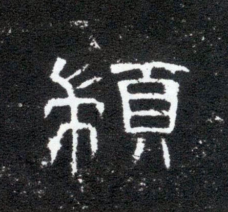 隶书 顓