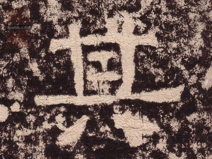 隶书 其