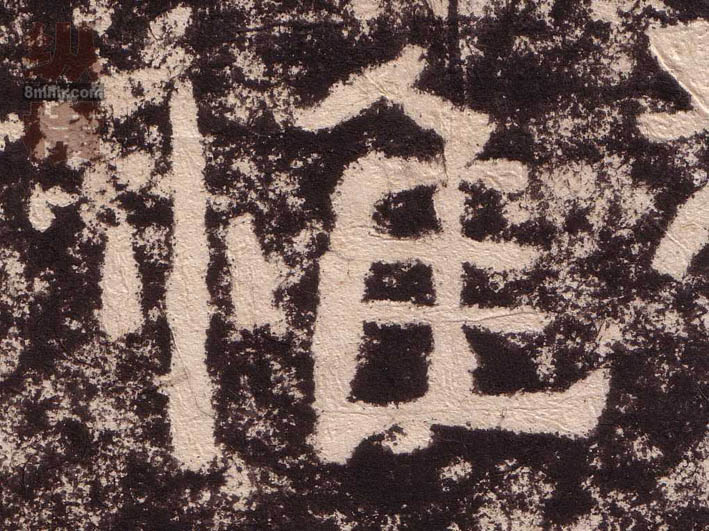 隶书 惟