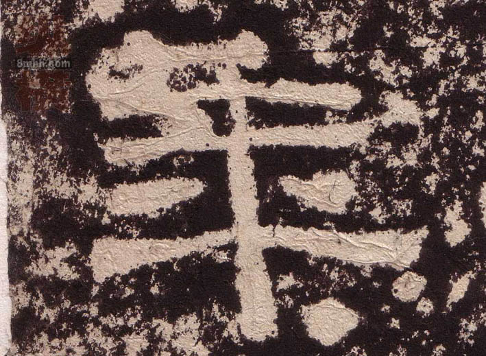 隶书 年