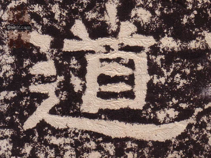 隶书 道