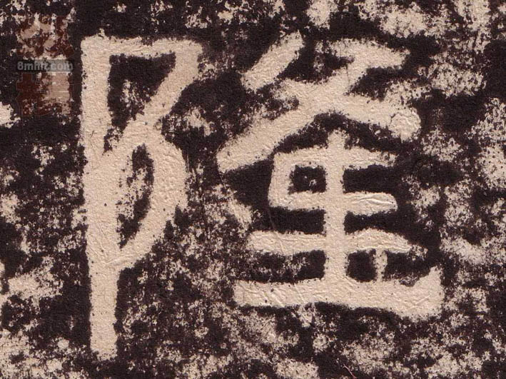隶书 隆