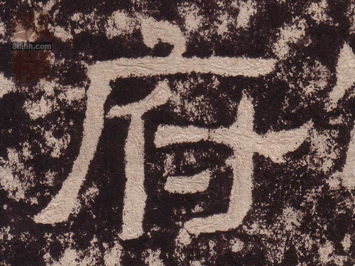 隶书 府