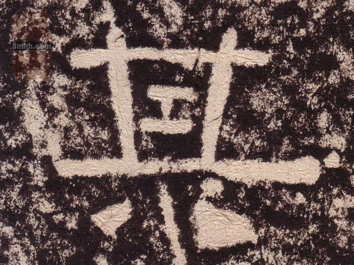 隶书 其