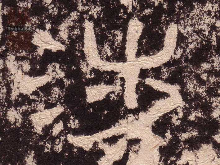隶书 涉