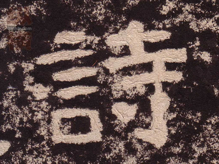 隶书 诗
