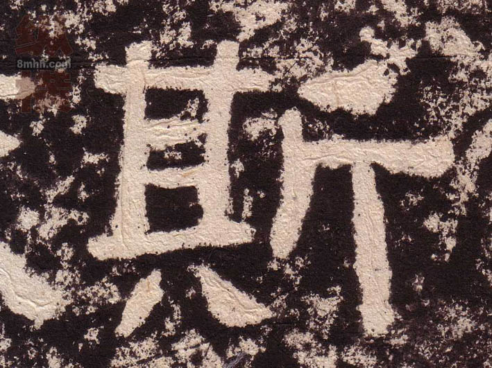 隶书 斯