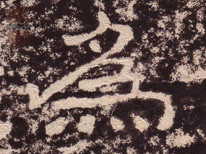 隶书 为