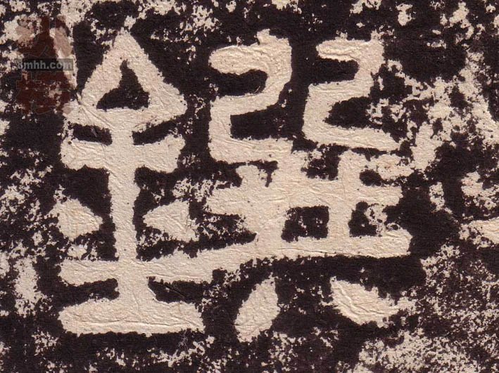 隶书 鐉