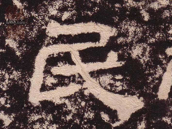 隶书 民