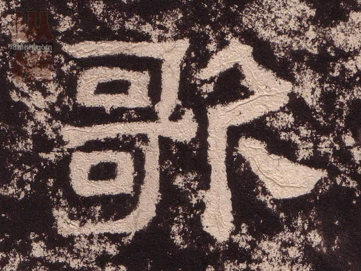 隶书 歌