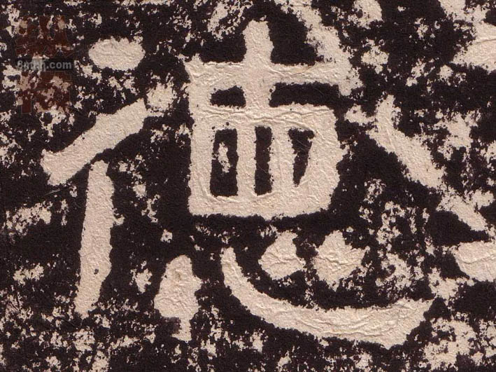 隶书 德