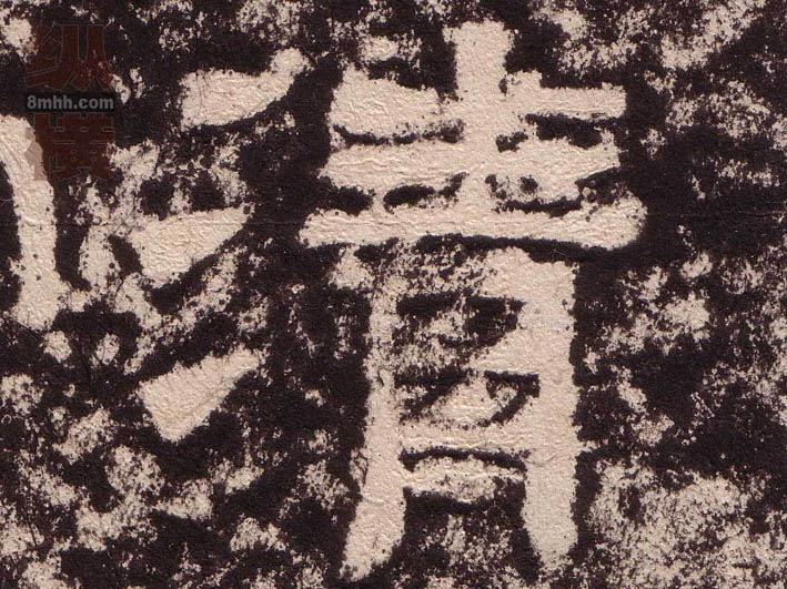 隶书 清