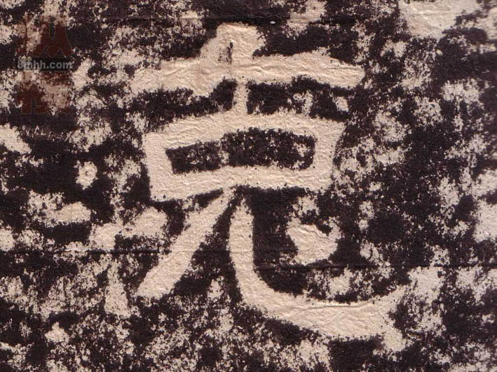 隶书 克