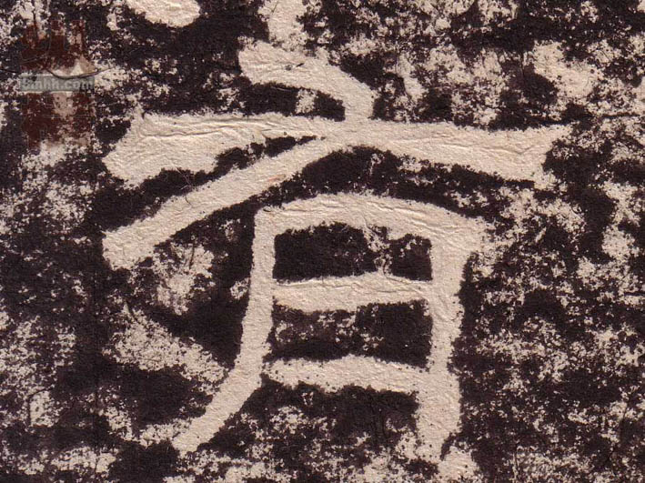 隶书 有