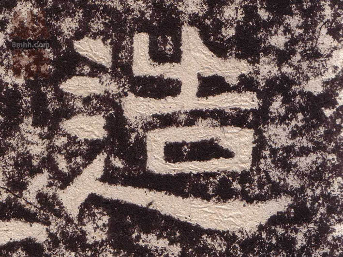 隶书 造