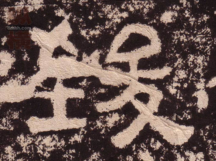 隶书 致
