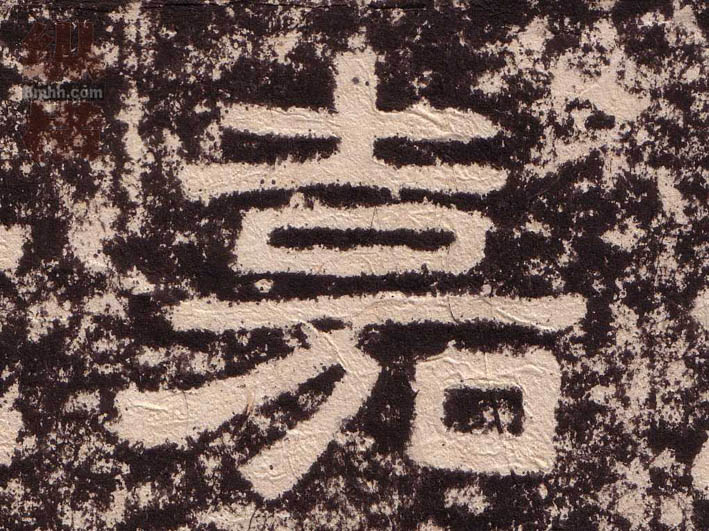 隶书 嘉