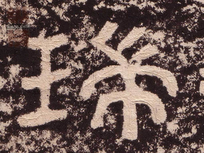 隶书 瑞