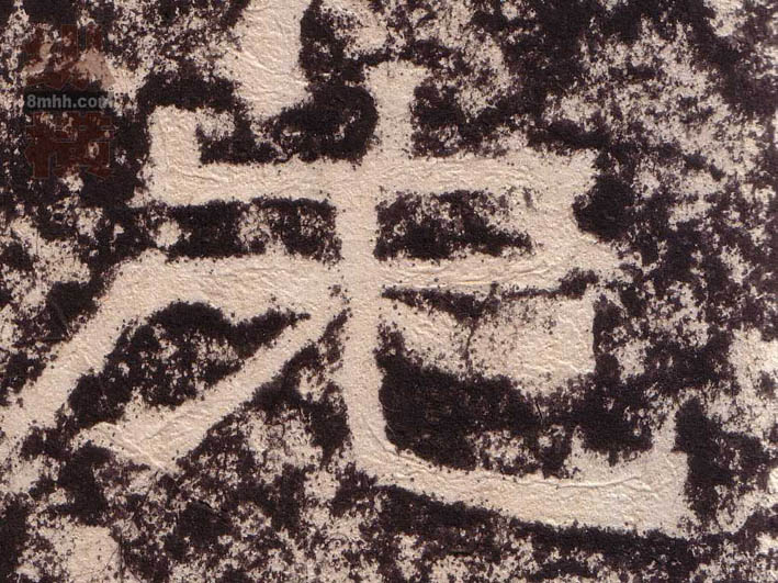 隶书 先
