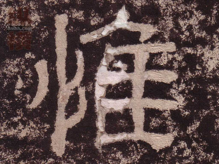 隶书 惟