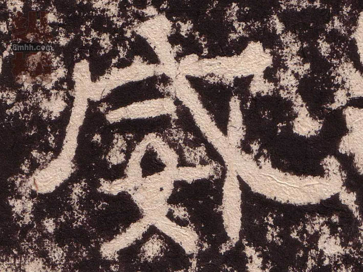 隶书 威