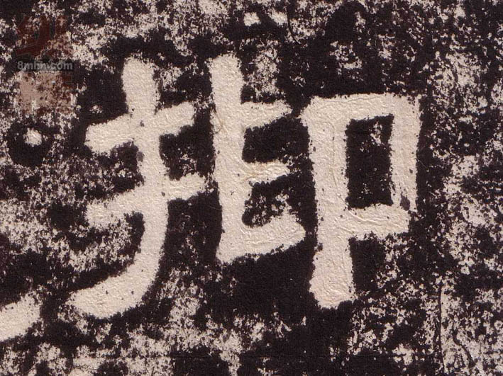 隶书 抑