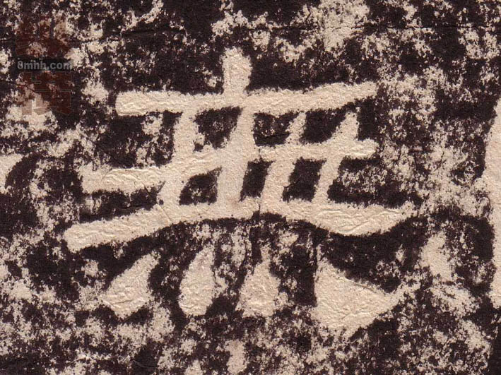 隶书 無【无】