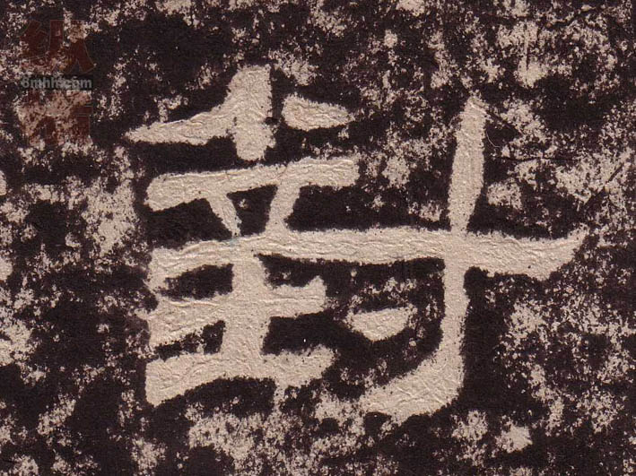 隶书 对