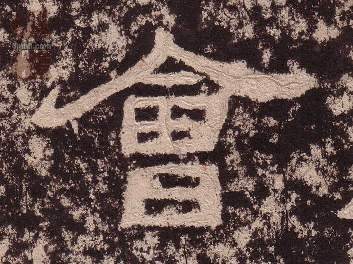 隶书 会