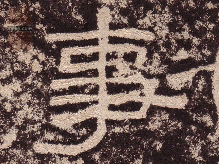 隶书 事