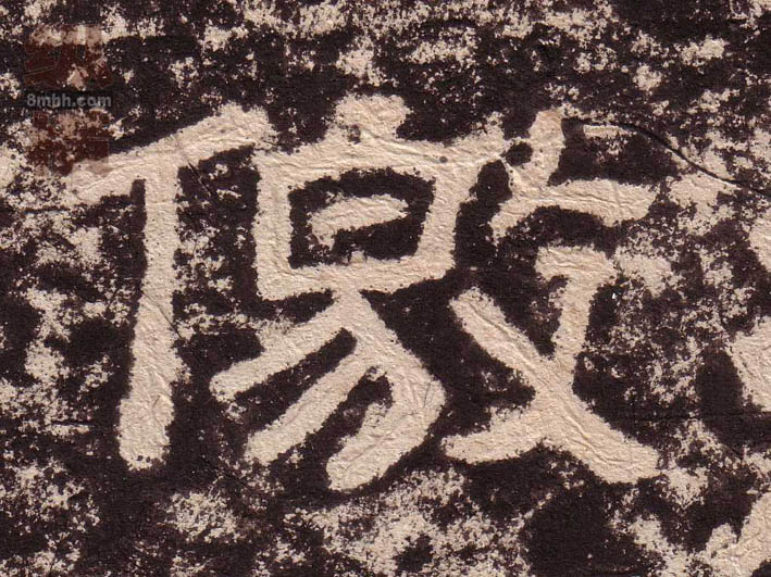 隶书 儌【侥】