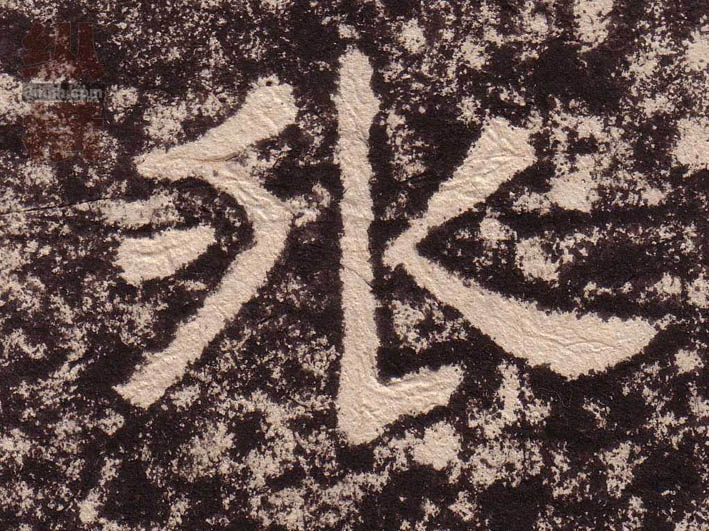 隶书 外