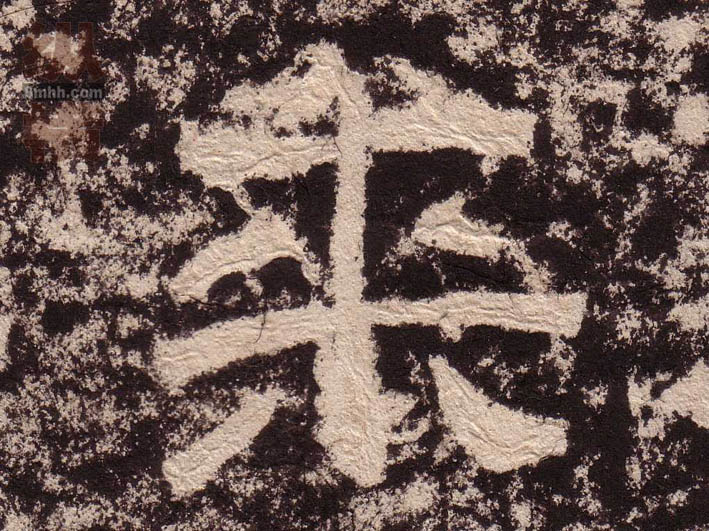 隶书 来