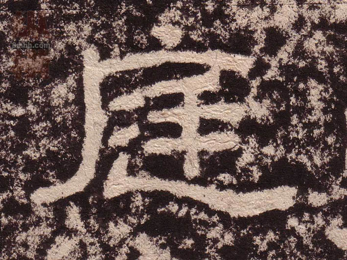 隶书 庭