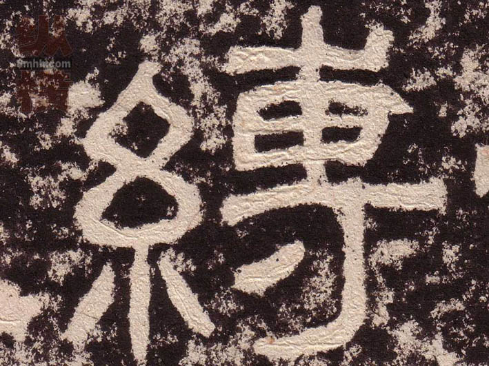 隶书 缚