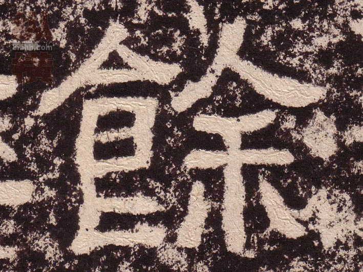 隶书 餘【余】