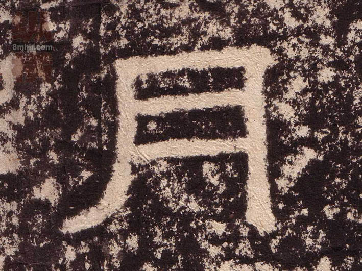 隶书 月
