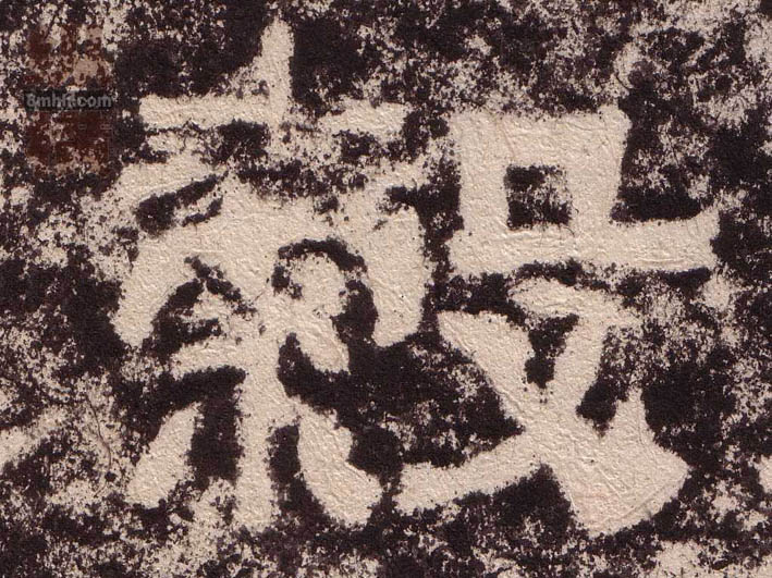 隶书 穀【谷】