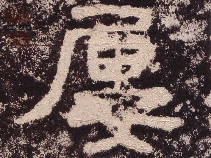 隶书 屡