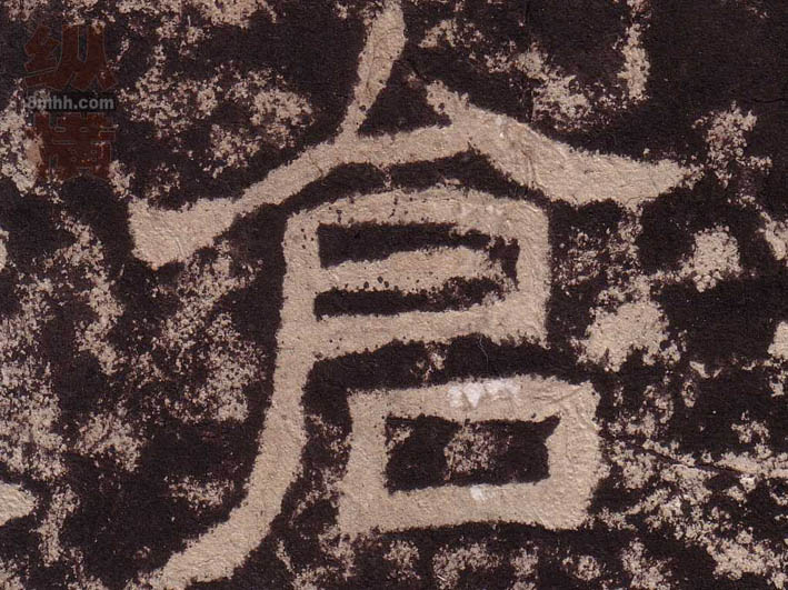 隶书 仓