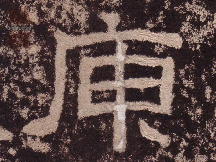 隶书 庾