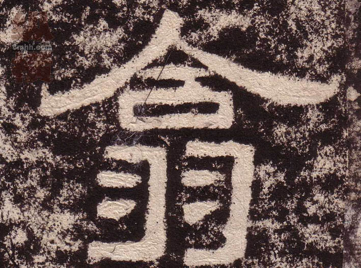 隶书 翕