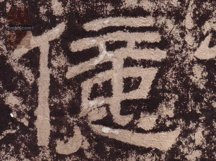 隶书 億【亿】