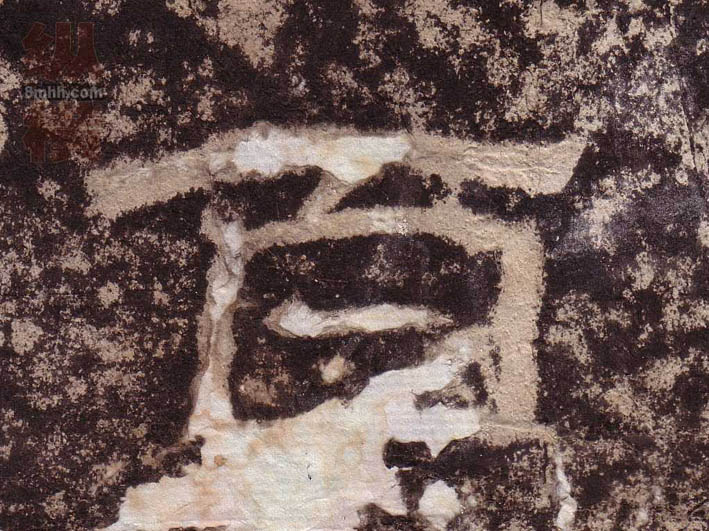 隶书 百