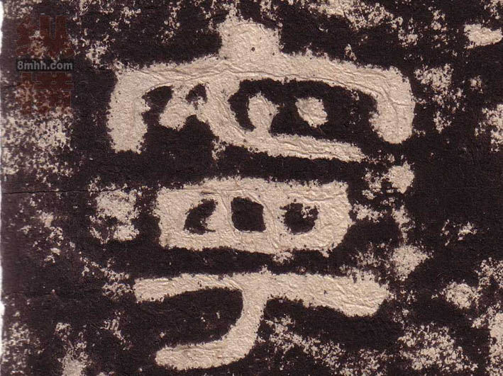隶书 宁