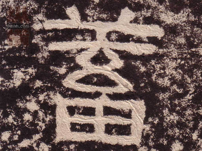隶书 蓄